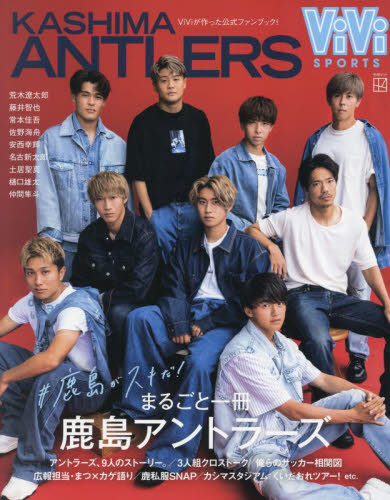 まるごと一冊鹿島アントラーズ ViVi SPORTS #鹿島がスキだ! 講談社/編 サッカーの本の商品画像