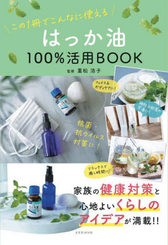 はっか油100%活用BOOK この1冊でこんなに使える (玄光社MOOK) 重松浩子/監修 健康法の本その他の商品画像
