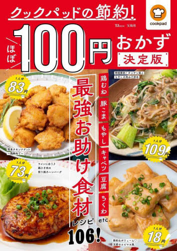 クックパッドの節約！ほぼ１００円　決定版 （ＴＪ　ＭＯＯＫ） クックパッド 家庭料理の本の商品画像