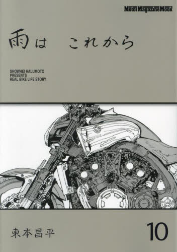 雨は　これから　１０ （Ｍｏｔｏｒ　Ｍａｇａｚｉｎｅ　Ｍｏｏｋ） 東本昌平／〔作〕 オートバイの本の商品画像