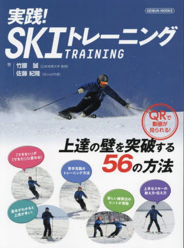 実践!SKIトレーニング 上達の壁を突破する56のトレーニング方法 (GEIBUN MOOKS) 竹腰誠/著 佐藤紀隆/著 スキー、スノボーの本の商品画像