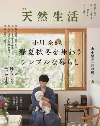 小川糸さんの春夏秋冬を味わうシンプルな暮らし (FUSOSHA MOOK) 小川糸/〔著〕 くらしの知恵、節約の本の商品画像