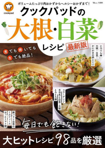 クックパッドの大根・白菜レシピ　最新版 （ＴＪ　ＭＯＯＫ） クックパッド 家庭料理の本の商品画像