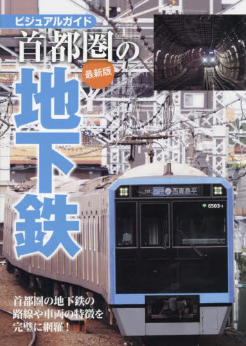 首都圏の地下鉄 最新版 (イカロスMOOK) 柴田東吾 鉄道の本の商品画像