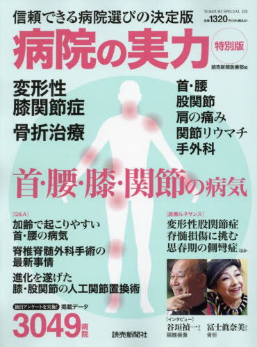 病院の実力 特別版 首・腰・膝・関節の病気 (YOMIURI SPECIAL 153) 読売新聞医療部/編 病院ガイド本の商品画像