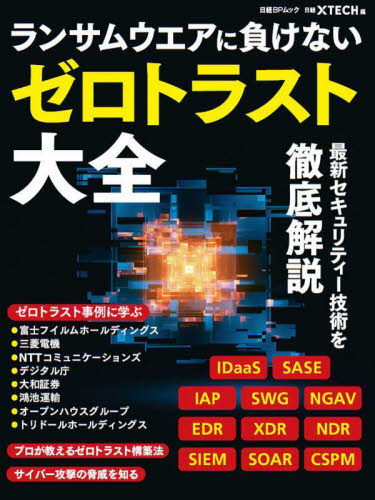 ランサムウエアに負けない、ゼロトラスト大全 （日経ＢＰムック） 日経ｘＴＥＣＨ／編 ネットワークシステムの本の商品画像