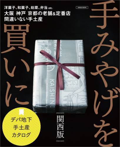 手みやげを買いに 〔2023〕関西版 (LMAGA MOOK) 京阪神エルマガジン社/編集 SHOPガイド本の商品画像