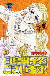 白鳥麗子でございます！　　　１ （ミミＫＣ） 鈴木　由美子 講談社少女コミックその他の商品画像
