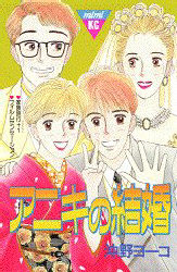 アニキの結婚 （ミミＫＣ） 沖野　ヨーコ 講談社少女コミックその他の商品画像
