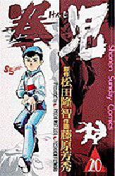 拳児　　２０ （少年サンデーコミックス） 藤原　芳秀 小学館　少年サンデーコミックスの商品画像