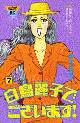 白鳥麗子でございます！　　　７ （ミミＫＣ） 鈴木　由美子 講談社少女コミックその他の商品画像