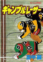 ギャンブルレーサー　　　７ （モーニングＫＣ） 田中　誠 講談社　モーニングコミックスの商品画像