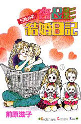 杏＆影５冊目の結婚日記 （ミミＫＣ） 前原　滋子 講談社少女コミックその他の商品画像