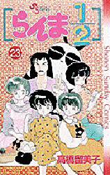 らんま１／２　　２３ （少年サンデーコミックス） 高橋　留美子 小学館　少年サンデーコミックスの商品画像