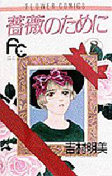 薔薇のために　　　２ （フラワーコミックス） 吉村　明美 小学館　フラワーコミックスの商品画像