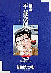 取締役　平並次郎　　　２ （ビッグコミックス） 新田　たつお 小学館　ビッグコミックスの商品画像