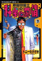 岸和田博士の科学的愛情　　　２ （ワイドＫＣ） トニー　たけざき 青年（一般）向け講談社　ワイドコミックスの商品画像