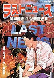 ラストニュース　　　４ （ビッグコミックス） 弘兼　憲史 小学館　ビッグコミックスの商品画像