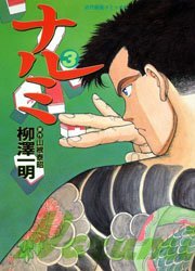 ナルミ　　　３ （近代麻雀コミックス） 柳澤　一明 竹書房　近代麻雀コミックスの商品画像