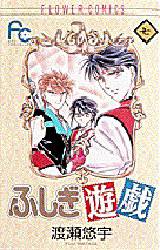 ふしぎ遊戯　　　７ （フラワーコミックス） 渡瀬　悠宇 小学館　フラワーコミックスの商品画像
