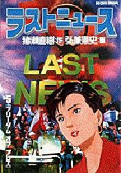 ラストニュース　　　５ （ビッグコミックス） 弘兼　憲史 小学館　ビッグコミックスの商品画像