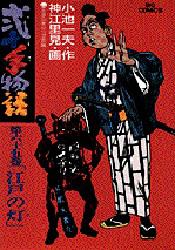 弐十手物語　　６５ （ビッグコミックス） 神江　里見 小学館　ビッグコミックスの商品画像