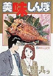 美味しんぼ　　４３ （ビッグコミックス） 花咲　アキラ 小学館　ビッグコミックスの商品画像