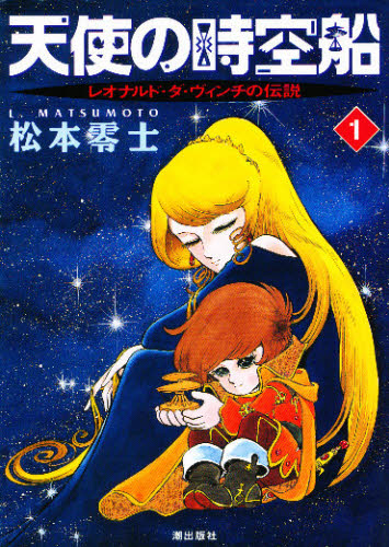 天使の時空船　　　１ （希望コミックス） 松本　零士 潮出版　希望コミックスの商品画像
