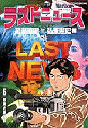 ラストニュース　　　６ （ビッグコミックス） 弘兼　憲史 小学館　ビッグコミックスの商品画像