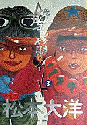 鉄コン筋クリート　　　３ （ビッグコミックススペシャル） 松本　大洋 小学館　ビッグコミックススペシャルの商品画像