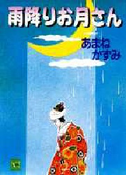 雨降りお月さん （ＹＯＵコミックス） あまね　かずみ 集英社　ユーコミックスの商品画像