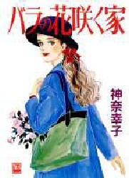 バラの花咲く家 （ＹＯＵコミックス） 神奈　幸子 集英社　ユーコミックスの商品画像