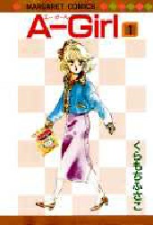 Ａ－Ｇｉｒｌ　　　１ （マーガレットコミックス） くらもち　ふさこ 集英社　マーガレットコミックスの商品画像