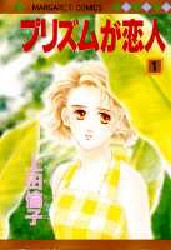 プリズムが恋人　　　１ （マーガレットコミックス） 上田　倫子 集英社　マーガレットコミックスの商品画像