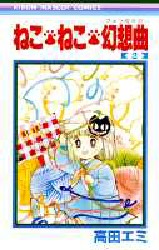 ねこ・ねこ・幻想曲　　　２ （りぼんマスコットコミックス） 高田　エミ 集英社　りぼんマスコットコミックスの商品画像