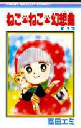 ねこ・ねこ・幻想曲　　　５ （りぼんマスコットコミックス） 高田　エミ 集英社　りぼんマスコットコミックスの商品画像