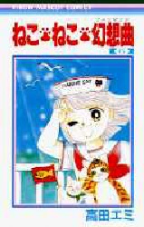 ねこ・ねこ・幻想曲　　　６ （りぼんマスコットコミックス） 高田　エミ 集英社　りぼんマスコットコミックスの商品画像