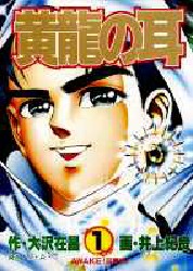 黄龍の耳　　　１ （ヤングジャンプコミックス） 井上　紀良 集英社　ヤングジャンプコミックスの商品画像