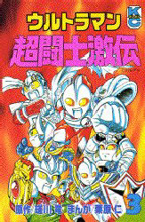 ウルトラマン超闘士激伝　　　３ （ボンボンＫＣ） 瑳川　竜 講談社　ボンボンコミックスの商品画像