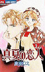 真夏の恋人　　　３ （フラワーコミックス） 高田　りえ 小学館　フラワーコミックスの商品画像