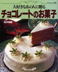 チョコレートのお菓子 （マイライフシリーズ　ＮＯ．３４１） 松井　美樹