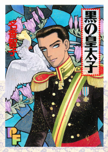 黒の皇太子 （プチフラワーコミックス） 名香　智子 小学館　プチフラワーコミックスの商品画像