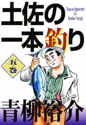 土佐の一本釣り　　　５ （ＳＶコミックス） 青柳　裕介 小学館　ビジュアルコミックスの商品画像