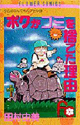 ボクがゴミを捨てた理由 （フラワーコミックス） 田村　由美 小学館　フラワーコミックスの商品画像