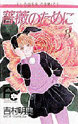 薔薇のために　　　８ （フラワーコミックス） 吉村　明美 小学館　フラワーコミックスの商品画像