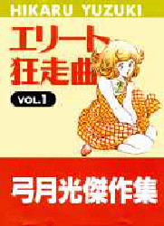 エリート狂走曲　　　１　弓月光傑作集 （ジャンプスーパーコミックス） 弓月　光 少年（中高生、一般）向け集英社 ジャンプコミックスセレクションの商品画像