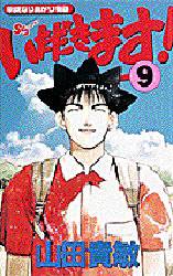 いただきます！　　　９ （少年サンデーコミックス） 山田　貴敏 小学館　少年サンデーコミックスの商品画像