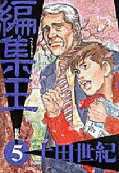 編集王　　　５ （ビッグコミックス） 土田　世紀 小学館　ビッグコミックスの商品画像