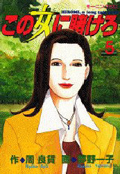 この女に賭けろ　　　５ （モーニングＫＣ） 夢野　一子 講談社　モーニングコミックスの商品画像