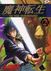 魔神転生　　　２ （Ｇファンタジーコミックス） 上田　信舟 エニックス　ガンガンファンタジーコミックスの商品画像